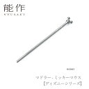 【ポイント5倍/能登半島地震応援企画】能作 nousaku「マドラー - ミッキーマウス【ディズニーシリーズ】」【600540】引き出物 ご結婚祝 内祝 出産祝 出産内祝 新築 引越 開店祝 節目の御祝 記念品 富山土産 法要 父の日 母の日 敬老の日 誕生日 ギフト