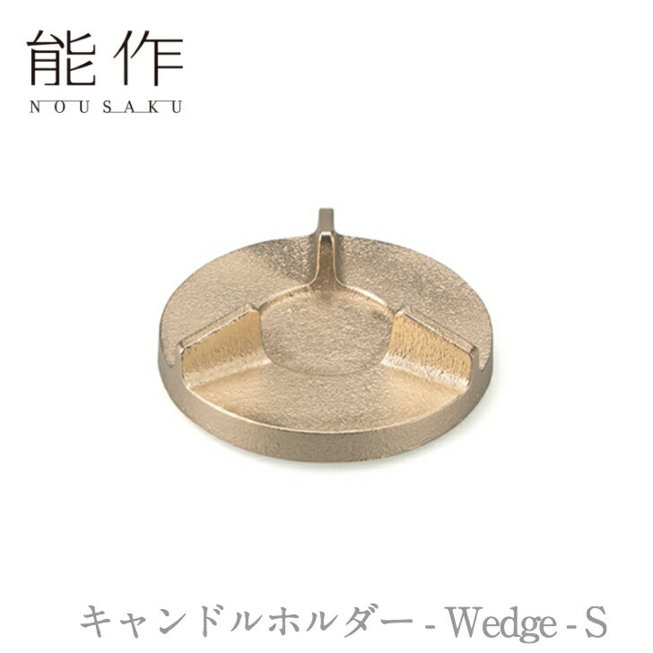 【ポイント10倍/能登半島地震応援企画】能作 nousaku「キャンドルホルダー - Wedge - S」【201070】引き出物 ご結婚祝 内祝 出産祝 出産内祝 新築 引越 開店祝 節目の御祝 記念品 富山土産 法要 父の日 母の日 敬老の日 誕生日 ギフト