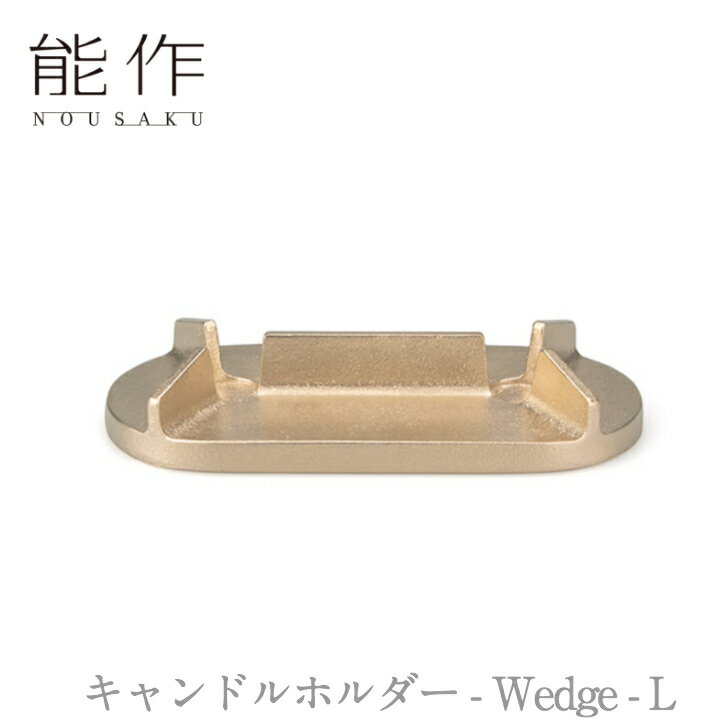 能作 nousaku「キャンドルホルダー - Wedge - L」引き出物 ご結婚祝 内祝 出産祝 出産内祝 新築 引越 開店祝 節目の御祝 記念品 富山土産 法要 父の日 母の日 敬老の日 誕生日 ギフト