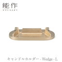 【期間限定ポイント10倍】【送料無料】能作 nousaku「キャンドルホルダー - Wedge - L」【201071】御祝 引き出物 結婚祝 内祝 出産祝 出...