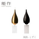 【期間限定ポイント10倍】【送料無料】能作 nousaku「風鈴 - しずく」【金茶・黒茶】御祝 引き出物 結婚祝 内祝 出産祝 出産内祝 新築 節目の御祝 記...