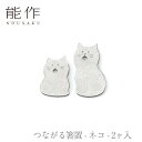 能作 nousaku「つながる箸置 - ネコ - 2ヶ入」【501799】御祝 引き出物 結婚祝 内祝 出産祝 出産内祝 新築 節目の御祝 記念品 富山土産 法要 父の日 母の日 敬老の日 誕生日 ギフト