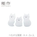 【期間限定ポイント10倍】【送料無料】能作 nousaku「つながる箸置 - ネコ - 3ヶ入」【501801】御祝 引き出物 結婚祝 内祝 出産祝 出産内祝 ...