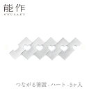 【送料無料】能作 nousaku「つながる箸置 - ハート - 5ヶ入」【501804】御祝 引き出物 結婚祝 内祝 出産祝 出産内祝 新築 節目の御祝 記念品 富山土産 法要 父の日 母の日 敬老の日 誕生日 ギフト