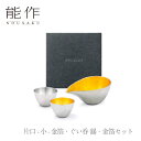 【期間限定ポイント10倍】【送料無料】能作 nousaku「片口 - 小 - 金箔・ぐい呑 錫・金箔セット」【e00529】御祝 引き出物 結婚祝 内祝 出産祝...