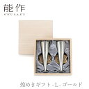 【期間限定ポイント10倍】【送料無料】能作 nousaku「煌めきギフト - L - ゴールド」【e00661】御祝 引き出物 結婚祝 内祝 出産祝 出産内祝 ...