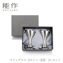 【期間限定ポイント10倍/全品5%OFFクーポン】【送料無料】能作 nousaku「ワイングラス - Sライン - 金箔 2ヶセット」【e00597】御祝 引き...