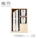 【送料無料】能作 nousaku「竹型酒器セット - 金箔」【511300】御祝 引き出物 結婚祝 内祝 出産祝 出産内祝 新築 節目の御祝 記念品 富山土産 ...