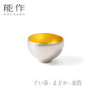 【セール期間中ポイント10倍+さらにお得なクーポン】【送料無料】能作 nousaku「ぐい呑 - まどか - 金箔」【521323】御祝 引き出物 結婚祝 内祝 出産祝 出産内祝 新築 節目の御祝 記念品 富山土産 法要 父の日 母の日 敬老の日 誕生日 ギフト