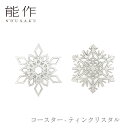 【セール期間中ポイント10倍+さらにお得なクーポン】能作 nousaku「コースター - ティンクリスタル」【1・2】御祝 引き出物 結婚祝 内祝 出産祝 出産内祝 新築 節目の御祝 記念品 富山土産 法要 父の日 母の日 敬老の日 誕生日 ギフト