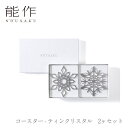 【セール期間中ポイント10倍+さらにお得なクーポン】【送料無料】能作 nousaku「コースター - ティンクリスタル 2ヶセット」【e00683】御祝 引き出物 結婚祝 内祝 出産祝 出産内祝 新築 節目の御祝 記念品 富山土産 法要 父の日 母の日 敬老の日 誕生日 ギフト