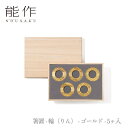 【期間限定ポイント10倍】【送料無料】能作 nousaku「箸置 - 輪(りん) - ゴールド - 5ヶ入」【511772】御祝 引き出物 結婚祝 内祝 出産祝...