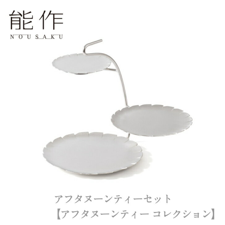【10%OFFクーポン】能作 nousaku「アフタヌーンティーセット【アフタヌーンティー コレクション】」【502167】御祝 引き出物 結婚祝 内祝 出産祝...