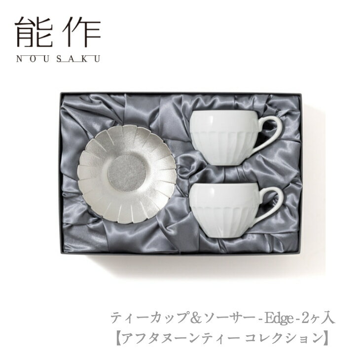 【10%OFFクーポン】能作 nousaku「ティーカップ&ソーサー - Edge - 2ヶ入【アフタヌーンティー コレクション】」【502169】御祝 引き出...