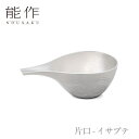 【期間限定ポイント10倍】【送料無料】能作 nousaku「片口 - イサプテ」【900513】御祝 引き出物 結婚祝 内祝 出産祝 出産内祝 新築 節目の御祝...