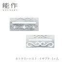 【期間限定ポイント10倍】【送料無料】能作 nousaku「カトラリーレスト - イサプテ - 1ヶ入」【シク・モレウ】御祝 引き出物 結婚祝 内祝 出産祝 出...