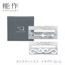 【期間限定ポイント10倍】【送料無料】能作 nousaku「カトラリーレスト - イサプテ - 2ヶ入」【900509】御祝 引き出物 結婚祝 内祝 出産祝 出...