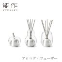 【期間限定ポイント10倍/全品5%OFFクーポン】【送料無料】能作「アロマディフューザー」【3種】nousaku 御祝 引き出物 結婚祝 内祝 出産祝 出産内祝...