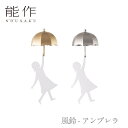 【期間限定ポイント10倍】【送料無料】能作 nousaku「風鈴 - アンブレラ」【ゴールド・ニッケル】御祝 引き出物 結婚祝 内祝 出産祝 出産内祝 新築 節...
