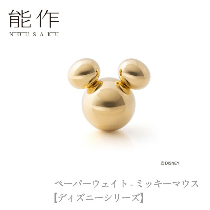 能作 nousaku「ペーパーウェイト - ミッキーマウス【ディズニーシリーズ】」【600500】御祝 引き出物 結婚祝 内祝 出産祝 出産内祝 新築 引越 開...