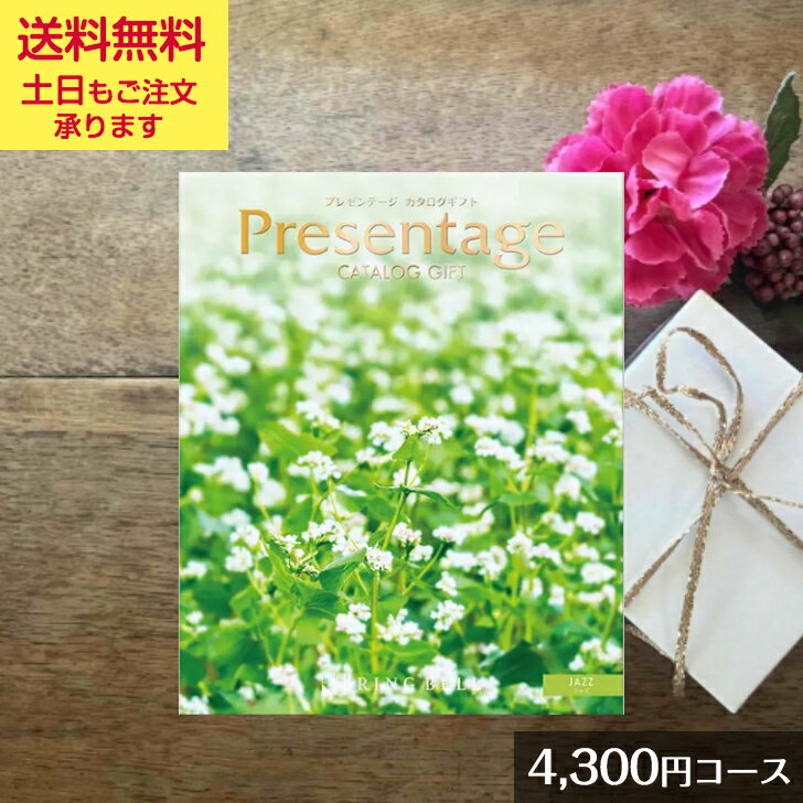 雑貨のカタログギフト 【ポイント5倍/ワンダフルディ】リンベル「プレゼンテージ ジャズ 4300」【カタログギフト】御祝 結婚祝 出産祝 新築祝 内祝 結婚内祝 出産内祝 新築内祝 引出物 お返し お礼 母の日 父の日 香典返し 誕生日 プレゼント ギフト グルメ