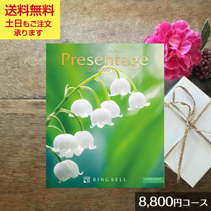 楽天レンタルとギフト『しあわせ創庫』【半額&割引/楽天スーパーセール】リンベル「プレゼンテージ シンフォニー 8800」【カタログギフト】御祝 結婚祝 出産祝 新築祝 内祝 結婚内祝 出産内祝 新築内祝 引出物 お返し お礼 母の日 父の日 香典返し 誕生日 プレゼント ギフト グルメ