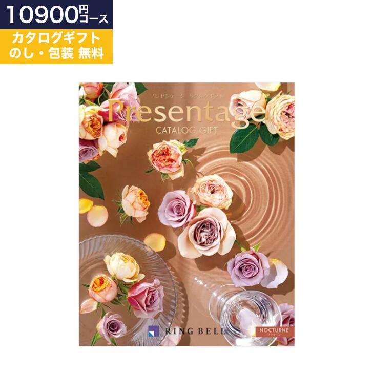 【10%OFFクーポン】カタログギフト「プレゼンテージ ノクターン 10900」【リンベル】御祝 結婚祝 出産祝 新築祝 内祝 結婚内祝 出産内祝 新築内祝 引出物 お返し お礼 母の日 父の日 香典返し 誕生日 プレゼント ギフト グルメ