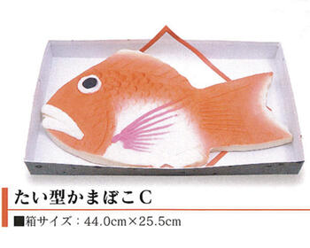 たい型かまぼこC 天野屋蒲鉾店 重量:約2.2kg【結婚式/引出物/引き出物/内祝い/かまぼこ/蒲鉾/富山/名産/誕生日/お祝い/プレゼント/ヘルシー】 たい型かまぼこC 天野屋蒲鉾店 重量:約2.2kg【結婚式/引出物/引き出物/内祝い/かまぼこ/蒲鉾/富山/名産/誕生日/お祝い/プレゼント/ヘルシー】