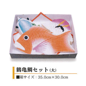 鶴亀鯛セット(大) 天野屋蒲鉾店【結婚式/引出物/引き出物/内祝い/かまぼこ/蒲鉾/富山/名産/誕生日/お祝い/プレゼント/ヘルシー】