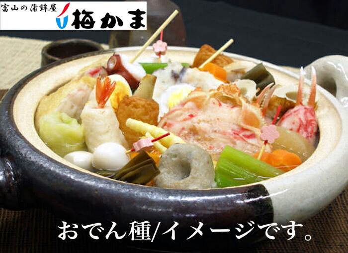 【半額&割引/お買い物マラソン】梅かま「おでん種」5種類の中からお選びいただけます。梅かまのほくほくおでんは、いろいろな風味の練り物に特色があります。【かまぼこ 蒲鉾 富山 お土産 老舗 ご当地 グルメ おつまみ お弁当 おやつ 梅かま】