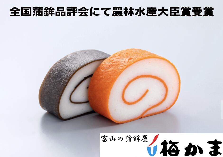 【10%OFFクーポン】梅かま「 別撰 2本入」・ 別撰かまぼこは、いにしえより培われた、富山のかまぼこ作りの技と伝統を受け継ぎ、最高の素材を吟味し練り上げた弊...