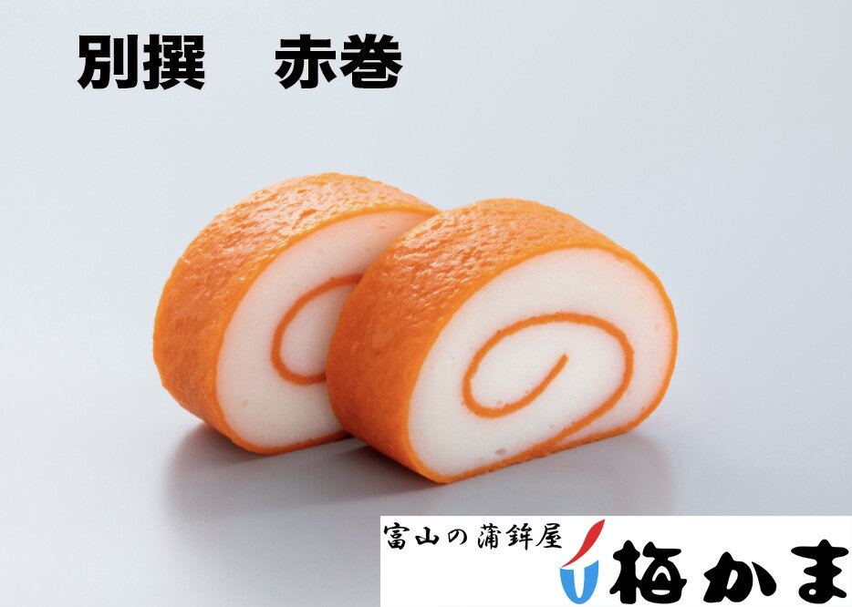梅かま「別撰 赤巻:070200」単品・ 別撰かまぼこは、いにしえより培われた、富山のかまぼこ作りの技と伝統を受け継ぎ、最高の素材を吟味し練り上げた弊社こだわりの逸品です。