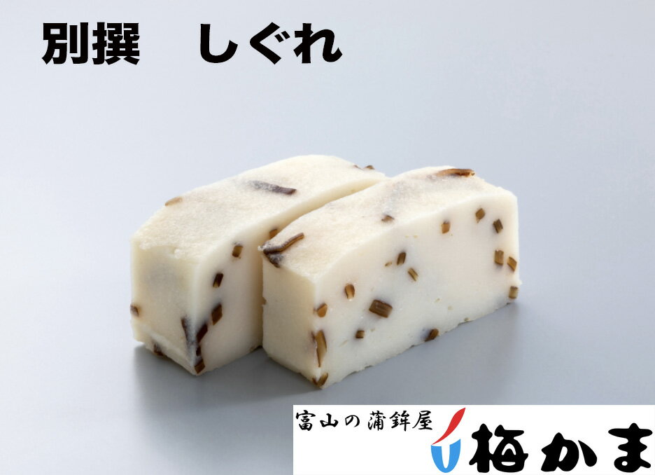 【ポイントアップ/感謝祭】梅かま「別撰 しぐれ:070400」単品・ 別撰かまぼこは、いにしえより培われた、富山のかまぼこ作りの技と伝統を受け継ぎ、最高の素材を吟味し練り上げた弊社こだわりの逸品です。