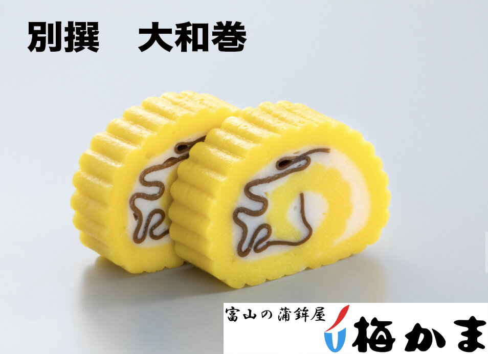 【全品5%OFFクーポン】梅かま「 別撰 大和巻:071500」単品・ 別撰かまぼこは、いにしえより培われた、富山のかまぼこ作りの技と伝統を受け継ぎ、最高の素材を吟味し練り上げた弊社こだわりの逸品です。