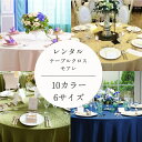 「テーブルクロス モアレ」【レンタル】【メーカー直送】ウエディング 披露宴 パーティ イベント 展示会 会議 会食 宴会 レストラン 綿 布 テーブル クロス ...