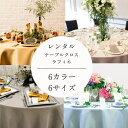 テーブルクロス ラフィネ」【レンタル】【メーカー直送】ウエディング 披露宴 パーティ イベント 展示会 会議 会食 宴会 レストラン 綿 布 テーブル クロス ...