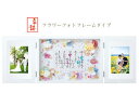 「名詩 フラワーフォトフレームタイプ」【贈呈用】【結婚式/サプライズ/ご両親への贈呈/大切な方へのお祝い】【シンセイJ-WS034】【thxgd_18】