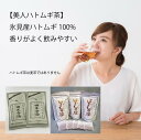 【ポイント10倍/お買い物マラソン】産直のハトムギだから断然香りが違います【美人ハトムギ茶】氷見産ハトムギ100%香りがよく飲みやすい【200g(10gx20包)】【お徳用二袋】ハトムギ茶は麦茶ではありません【医食同源】【オーガニック・有機】