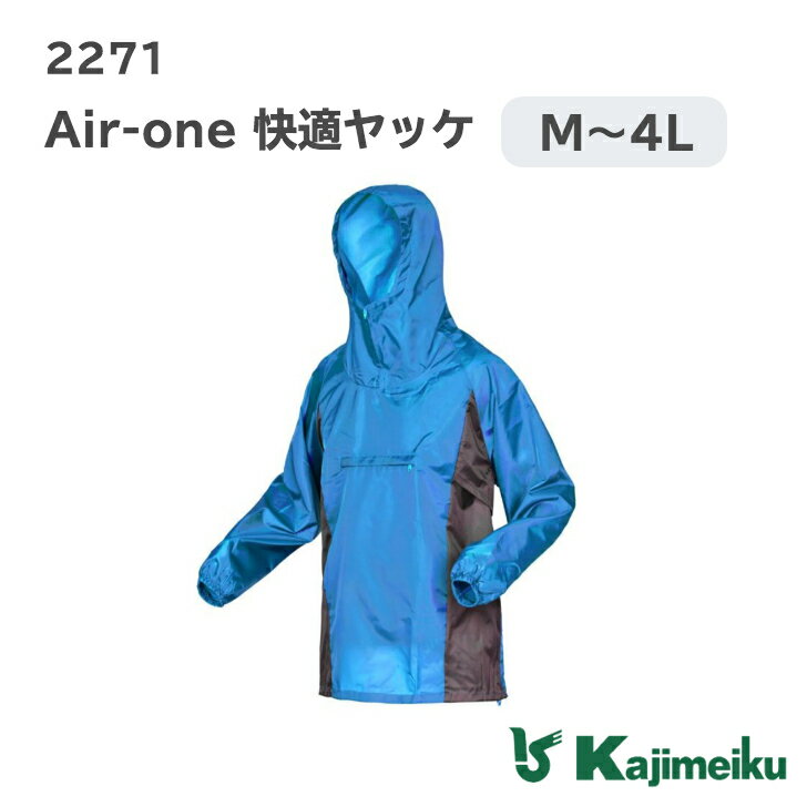 【半額&割引/楽天スーパーセール】カジメイク「2271 Air-one快適ヤッケ」ヤッケ おしゃれ 柄 柄物 プルオーバー 作業 上着 涼しい メンズ レディース 作業 農業 農作業 キャンプ ペンキ 塗装 作業服 作業着 仕事 仕事着 日用大工 大きいサイズ 4L 上下別売