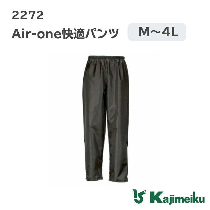 【ポイント5倍/能登半島地震応援企画】カジメイク「2272 Air-one快適パンツ」ヤッケ おしゃれ ズボン パンツ 涼しい メンズ レディース 男女兼用 作業 農業 農作業 キャンプ ペンキ 塗装 作業服 作業着 仕事 仕事着 日用大工 ガーデニング 農作業 上下別売 自転車