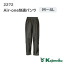 【ポイント10倍/お買い物マラソン】カジメイク「2272 Air-one快適パンツ」ヤッケ おしゃれ ズボン パンツ 涼しい メンズ レディース 男女兼用 作業 農業 農作業 キャンプ ペンキ 塗装 作業服 作業着 仕事 仕事着 日用大工 ガーデニング 農作業 上下別売 自転車