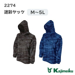 【クーポン祭り/お買い物マラソン】カジメイク「2274 迷彩ヤッケ」ヤッケ おしゃれ 作業着 メンズ 柄 柄物 男女兼用 プルオーバー 作業 農業 農作業 キャンプ ペンキ 塗装 作業服 作業着 仕事 仕事着 日用大工 ガーデニング 大きいサイズ 5L 上下別売