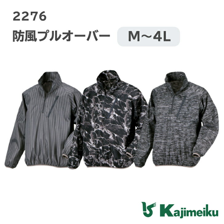 2276 防風プルオーバー 風や埃をしっかりガード！おしゃれな柄の防風プルオーバー。 ※こちらの商品は上着のみです。 - - - - - - - - - - - - - - - - - - - - 商品情報 ブランド：カジメイク kajimeiku カラー、デザイン、柄：ヘリンボーン、マーブル、杢グレー サイズ：M、L、LL、3L、4L 素材：ポリエステル100% 仕様：撥水、プルオーバー 、ファスナー 、防風、防塵 ・画面上と実物では多少色具合が異なって見える場合もございます。 - - - - - - - - - - - - - - - - - - - - ご注文について ・こちらの商品はメーカーよりお取り寄せになります。 ・ご注文はお届け希望日の1週間前までにお願いします。 ・ご注文数が多い場合は事前にお問い合せください。 商品の在庫について ・メーカーへ在庫の確認をしておりますが、タイミングにより在庫にズレが生じることがございます。 ・万一、欠品が生じましたら、お電話またはメールにてご連絡させていただきます。 お届けについて ・入金確認後にメーカーへ手配いたします。 ・お届け日時をご指定いただけます、備考欄へ入力ください。 ・お盆、年末年始、大型連休などの期間は通常より手配に時間がかかります。 さまざまな用途にご利用いただけます 御祝い 結婚祝い 出産祝い 七五三祝い 入園祝い 入学祝い 進学祝い 合格祝い 卒業祝い 就職祝い 成人祝い 退職祝い 新築祝い 上棟祝い 引越し祝い 開店祝い 還暦祝い 古希祝い 喜寿祝い 傘寿祝い 米寿祝い 卒寿祝い 白寿祝い 長寿祝い 快気祝い 内祝い 結婚内祝い 出産内祝い 七五三内祝い 入園内祝い 入学内祝い 進学内祝い 合格内祝い 卒業内祝い 就職祝内い 成人内祝い 退職内祝い 新築内祝い 上棟内祝い 引越し内祝い 開店内祝い 還暦内祝い 古希内祝い 喜寿内祝い 傘寿内祝い 米寿内祝い 卒寿内祝い 白寿内祝い 長寿内祝い 快気内祝い 香典返し 法要 法事 志 弔事 満中陰志 御仏前 御霊前 四十九日 七七日忌明け志 一周忌 三回忌 回忌法要 偲び草 粗供養 初盆 供物 お供え お礼 お返し お見舞い お見舞いお礼 誕生日 母の日 父の日 敬老の日 金婚式 銀婚式 お中元 お歳暮 ギフト プレゼント 記念品 定年退職記念 永年勤続 ご挨拶 引っ越し 年末 年始 お年賀 お餞別 手土産 ひな祭り 桃の節句 初節句 節句 端午の節句 歓迎会 送迎会 バレンタインデー ホワイトデー 子供の日 暑中見舞い 残暑見舞い 運動会 文化祭 敬老の日 ハロウィン お彼岸 七五三 クリスマス 景品 商品 粗品 コンペ カタログギフト グルメ お問い合せ 富山県富山市舟橋南町6-13「しあわせ創庫」 MAIL：info@shiawasesouko.com 営業時間：10時30分~17時30分 定休日：火・水曜 ・年末年始・夏期休業・大型連休などは「営業日カレンダー」をご確認ください。