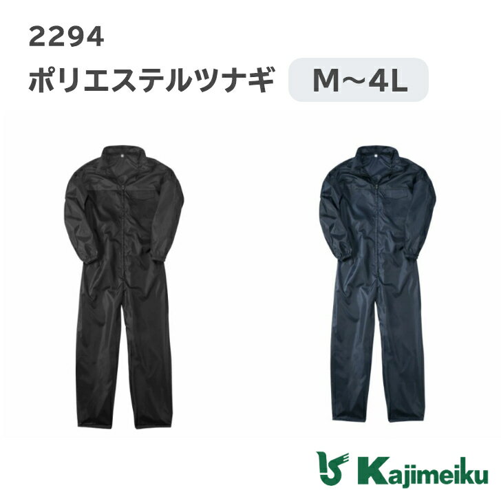 カジメイク「2294 ポリエステルツナギ」ヤッケ つなぎ おしゃれ 作業 メンズ レディース 男女兼用 農業 農作業 ペンキ 塗装 作業服 作業着 仕事 仕事着 日用大工 ガーデニング 農作業 大きいサイズ 4L ウォーキング 自転車 普段着