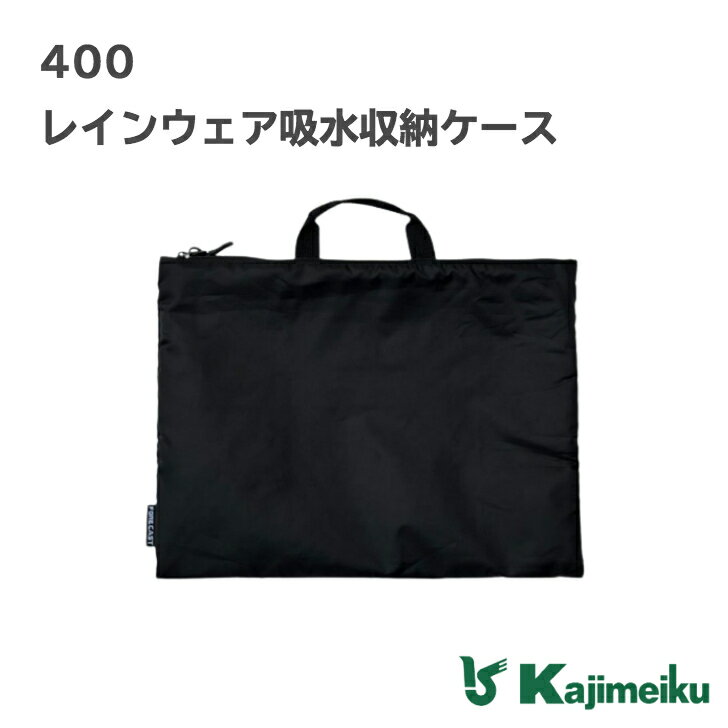 【ポイント5倍/能登半島地震応援企画】カジメイク「400 レインウェア吸水収納ケース」 吸水 バッグ ケ..