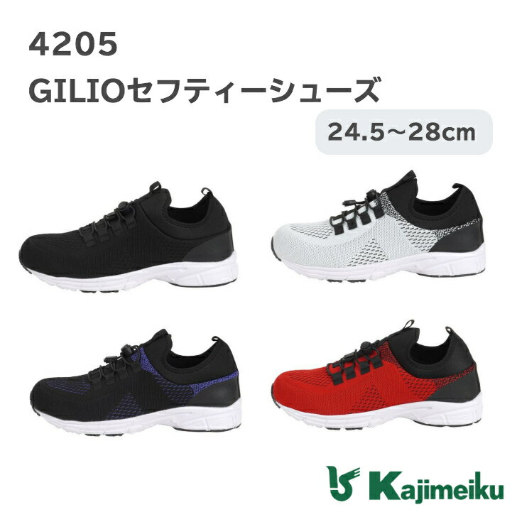 【ポイント5倍/能登半島地震応援企画】カジメイク「4205 GILIOセフティシューズ」安全靴 スニーカー セーフティーシューズ 作業靴 鋼製先芯 先芯入り JIS S種相当 紐タイプ 軽量 フィット