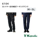 カジメイク アウトドアウェア メンズ 【ポイント5倍/能登半島地震応援企画】カジメイク「6104 3レイヤー全天候型ワーキングパンツ」作業着 ズボン ストレッチ 防水 透湿 メンズ レインパンツ 防水ズボン 作業ズボン ワークパンツ レディース 撥水 レインウェア 釣り キャンプ アウトドア 通勤 大きいサイズ