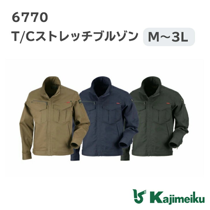 【ポイント5倍/能登半島地震応援企画】カジメイク「6770 T/Cストレッチブルゾン」作業服 ジャンパー メンズ 長袖 ストレッチ 激ラク ユニフォーム 作業服 作業着 農業 ブルゾン 制服 仕事 仕事着 日用大工 ガーデニング 農作業 部屋着 DIY 庭仕事 男女兼用