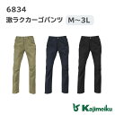 【ポイント10倍/ワンダフルディ】カジメイク「6834 激ラクカーゴパンツ」作業ズボン 激ラク カーゴパンツ ストレッチ ワークパンツ メンズ ユニフォーム 作業服 作業着 農業 ズボン パンツ 長ズボン 制服 仕事 仕事着 日曜大工 ガーデニング