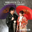 富山で撮れる 和装スタジオフォトプラン【事前のご来店不要/北陸/富山県/結婚式/全部ネットでOK】ウェディングプランナーがフルアドバイス《必要なものが全て含まれた格安プラン》【来店なしで打ち合わせOK】